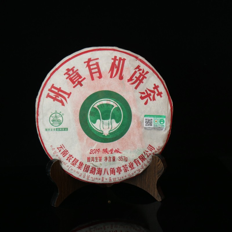 班章有機餅茶（2019年）