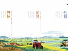 農(nóng)墾好物，一如冀往